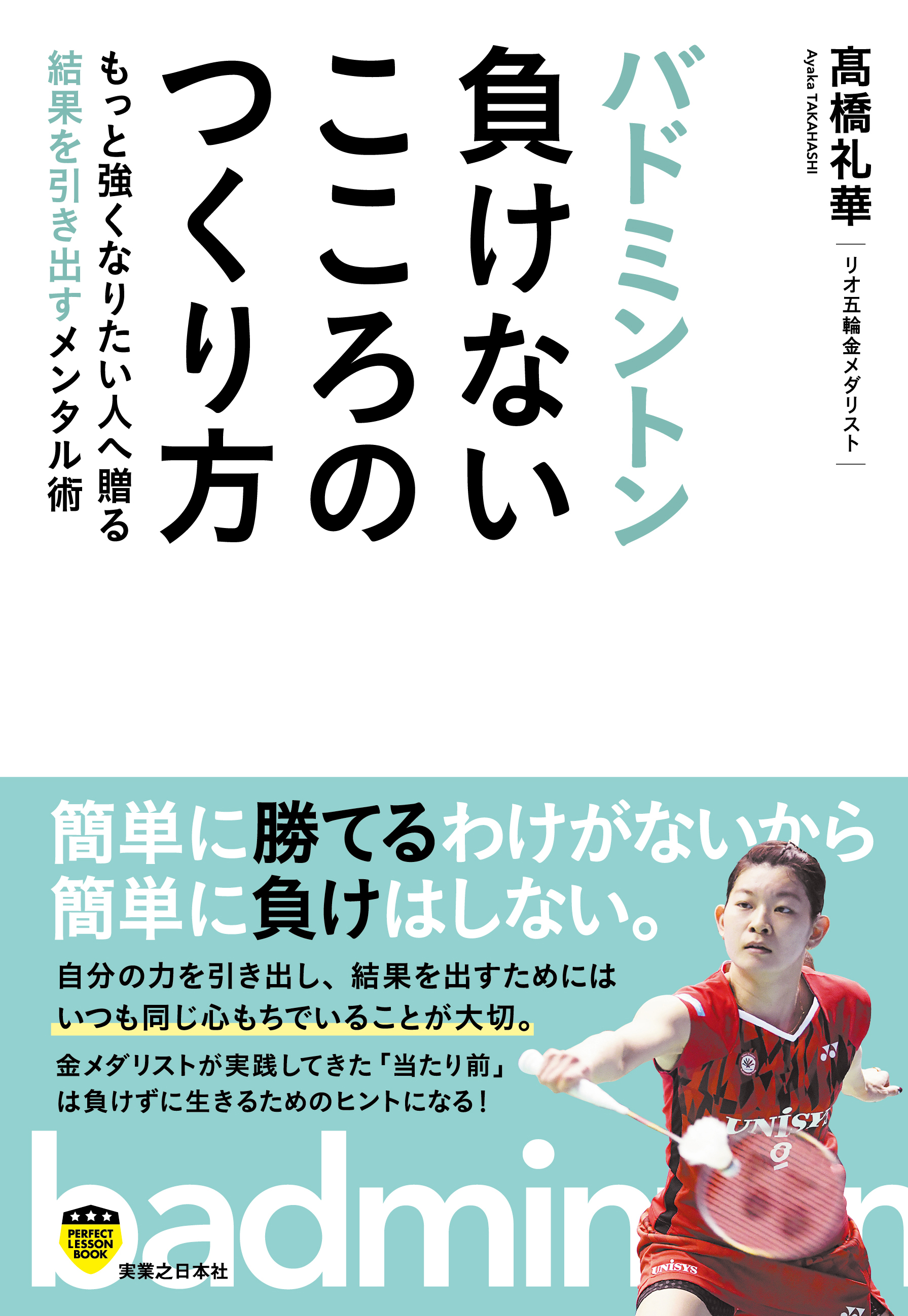 高橋礼華著「バドミントン 負けないこころのつくり方」