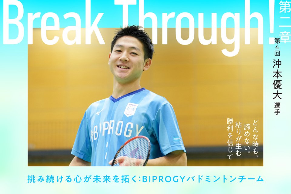 BIPROGY TERASU「Break Through!」第2章に沖本 優大選手が登場しています