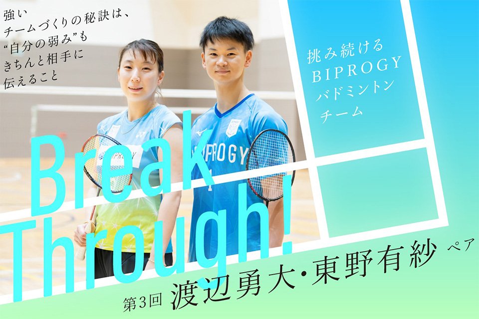 BIPROGY TERASU 第3回に渡辺勇大・東野有紗ペアが登場しています