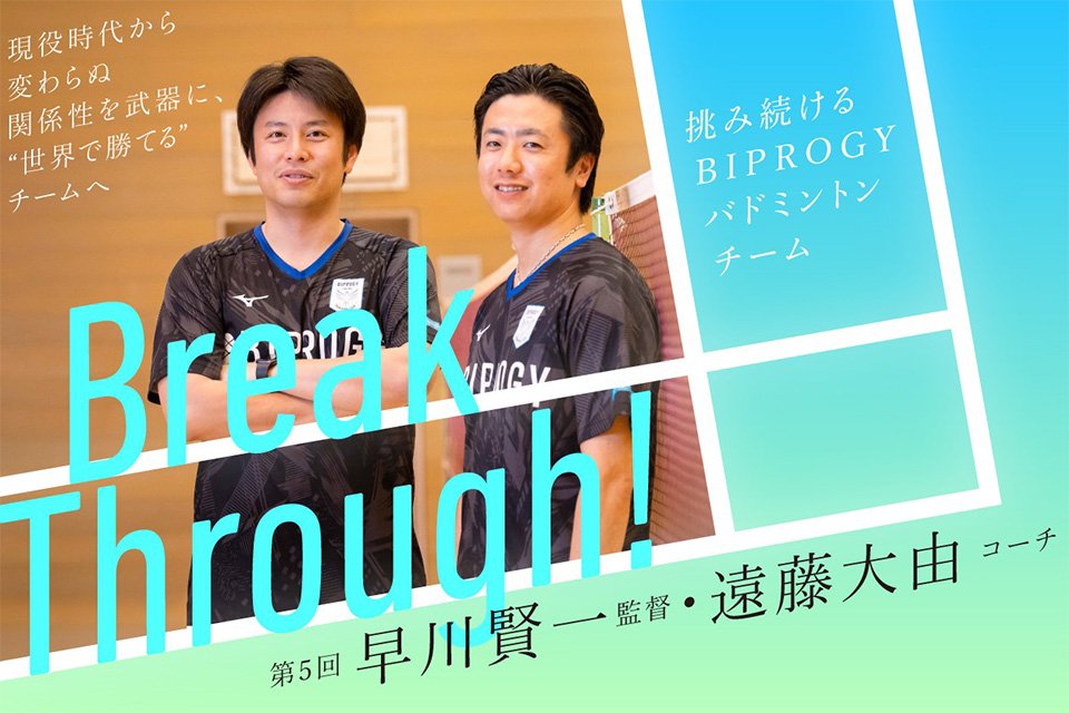 BIPROGY TERASU 第5回に早川賢一監督、遠藤大由コーチが登場しています