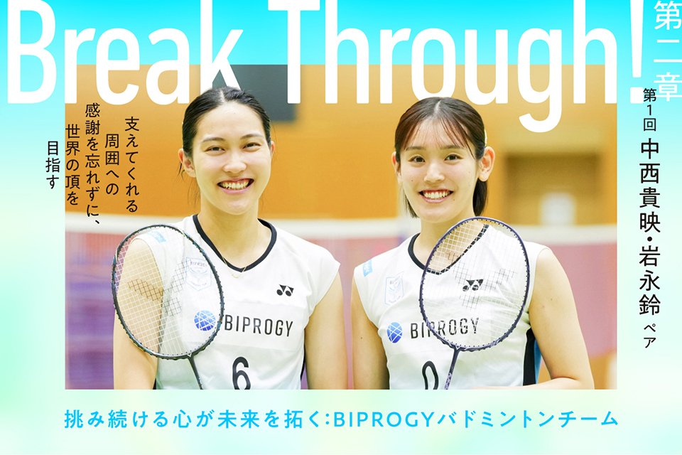 BIPROGY TERASU「Break Through!」第2章スタート！第1回 中西 貴映・岩永 鈴ペア