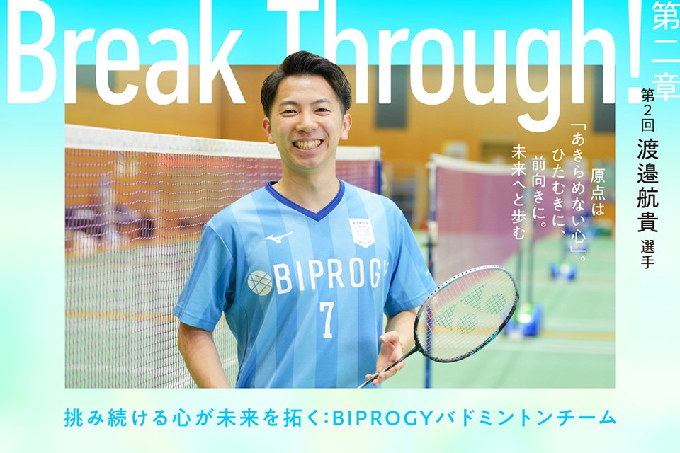 BIPROGY TERASU「Break Through!」第2章に渡邉航貴選手が登場しています