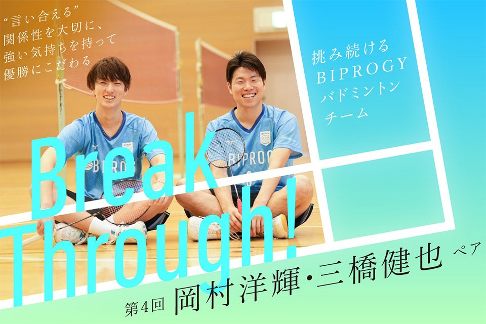 BIPROGY TERASU 第4回に岡村洋輝・三橋健也ペアが登場しています