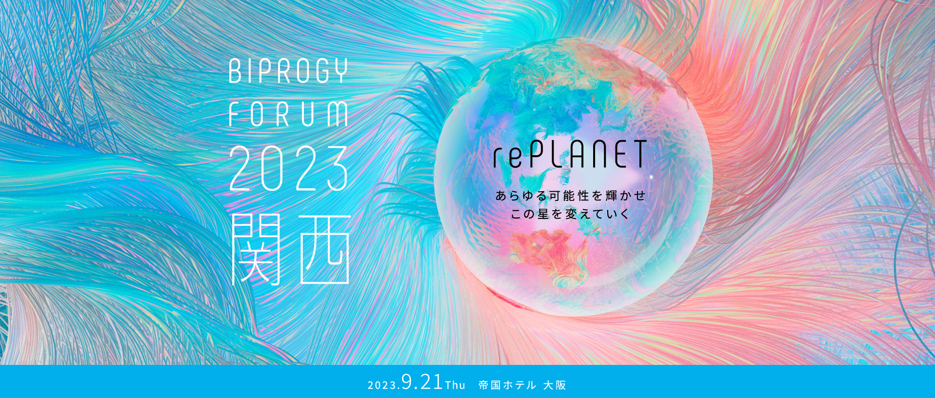 BIPROGY FORUM 2023 関西 「rePLANET　あらゆる可能性を輝かせこの星を変えていく」　2023.9.21 Thu　帝国ホテル 大阪