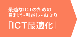 最適なICTのための「ICT最適化」