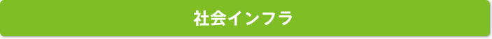 社会インフラ