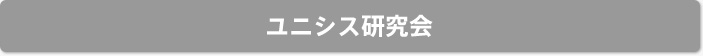 ユニシス研究会