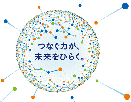 つなぐ力が、未来をひらく。