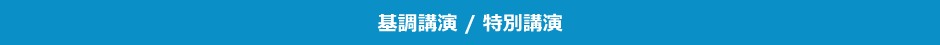 基調講演/特別講演