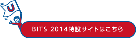 BITS 2014特設サイトはこちら