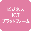 ビジネスICTプラットフォーム