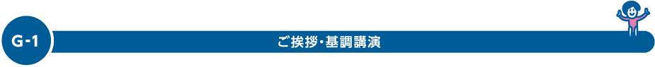 ご挨拶・基調講演