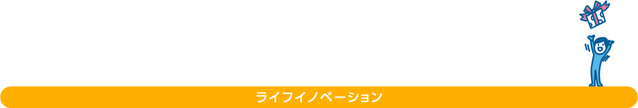 ライフイノベーション