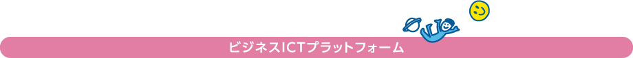 ビジネスICTプラットフォーム