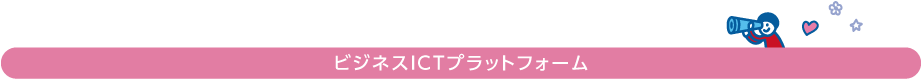 ビジネスICTプラットフォーム