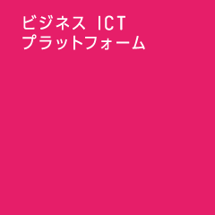 ビジネスICTプラットフォーム