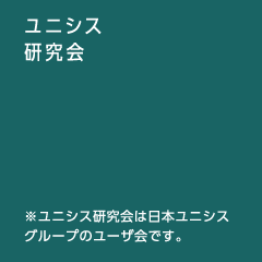 ユニシス研究会