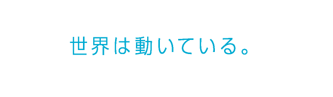 世界は動いている。