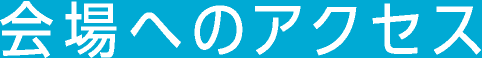 会場へのアクセス