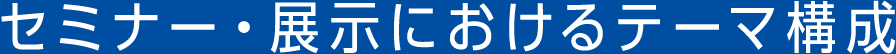 セミナー・展示におけるテーマ構成