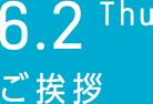 6.2 Thu　ご挨拶