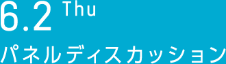 6.2 Thu　パネルディスカッション