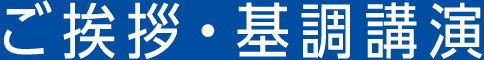 ご挨拶・基調講演