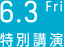 6.3 Fri　特別講演