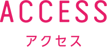 アクセス