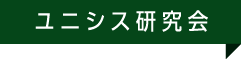 ユニシス研究会