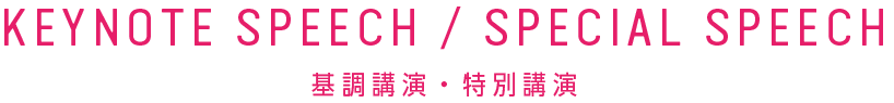 基調講演・特別講演