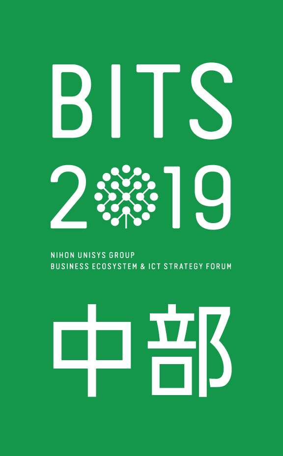 BITS2019中部 NIHON UNISYS GROUP BUSINESS ECOSYSTEM & ICT STRATEGY FORUM