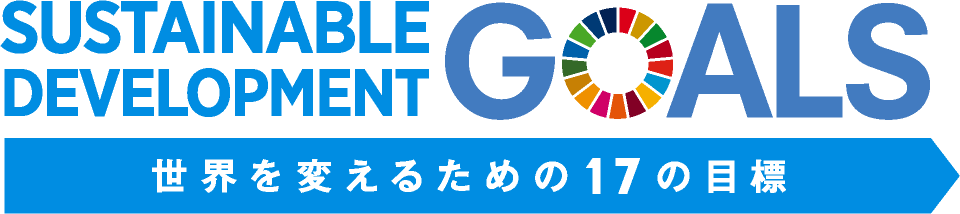 Sustainable Development Goals 世界を変えるための17の目標