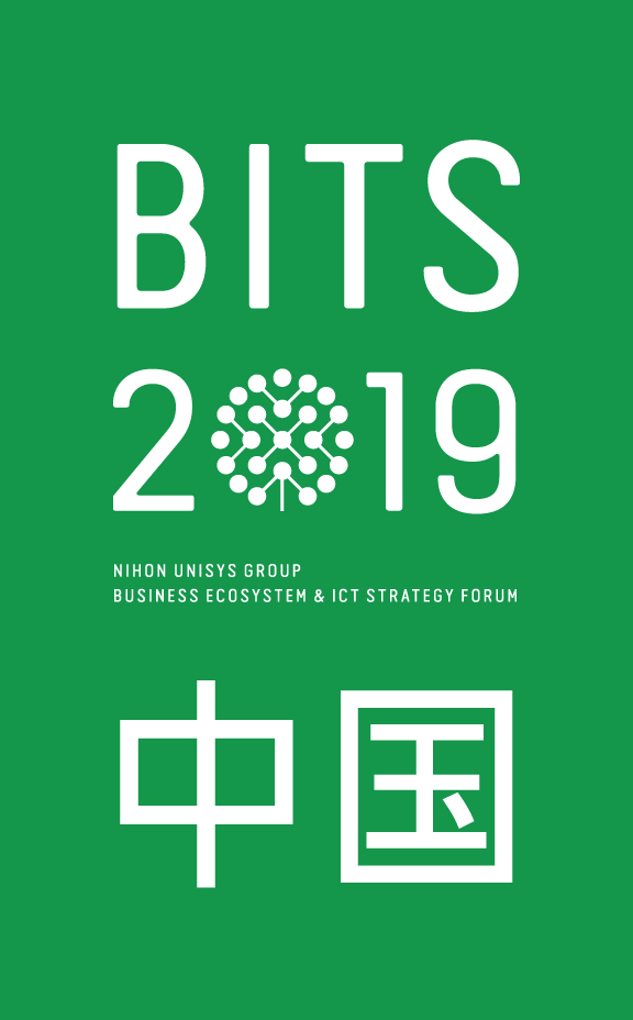 BITS2019中国 NIHON UNISYS GROUP BUSINESS ECOSYSTEM & ICT STRATEGY FORUM