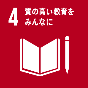 4: 質の高い教育をみんなに