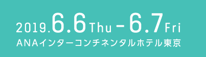 2019年6月6日（木）〜6月7日（金）　ANAインターコンチネンタルホテル東京