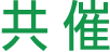 共催