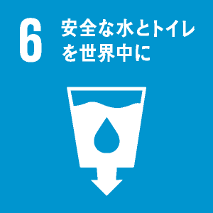 6: 安全な水とトイレをみんなに