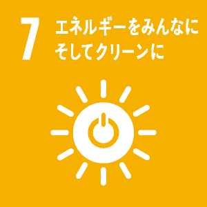 7: エネルギーをみんなに　そしてクリーンに