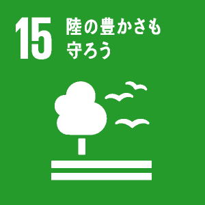 15: 陸の豊かさも守ろう