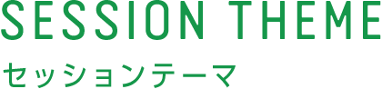 セッションテーマ