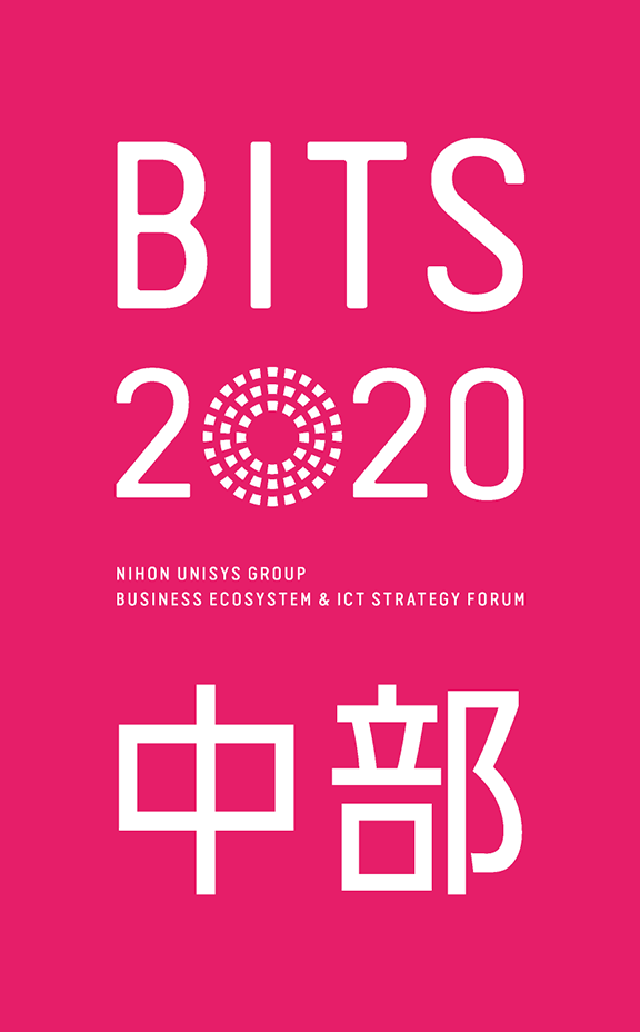 BITS2020中部 NIHON UNISYS GROUP BUSINESS ECOSYSTEM & ICT STRATEGY FORUM