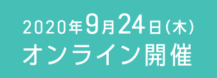 2020年9月24日（木） オンライン開催