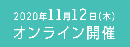 2020年11月12日（木） オンライン開催
