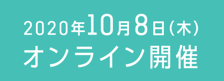 2020年10月8日（木） オンライン開催