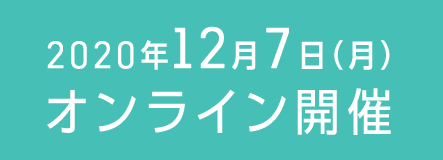 2020年12月7日（月） オンライン開催