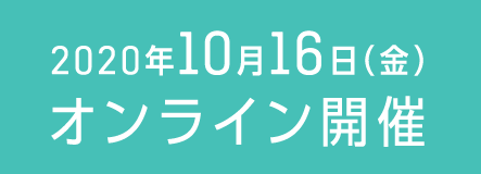 2020年10月16日（金） オンライン開催