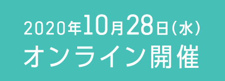 2020年10月28日（水） オンライン開催