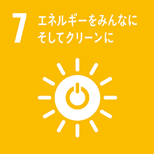 7: エネルギーをみんなに　そしてクリーンに