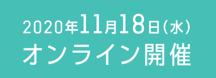 2020年11月18日（水） オンライン開催